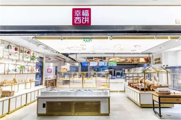 幸福西饼店