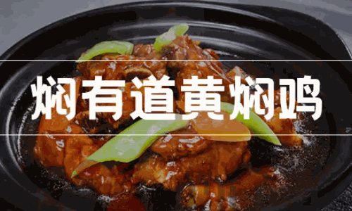 福宇记黄焖鸡米饭