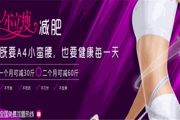 尔立瘦减肥瘦身加盟