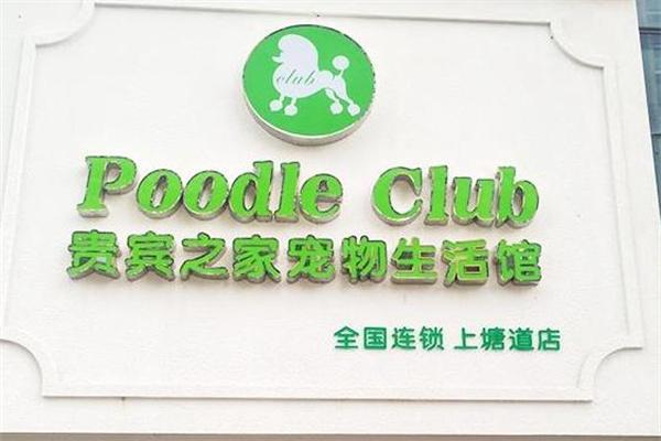贵宾之家宠物生活