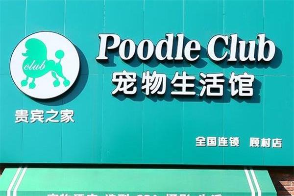 贵宾之家宠物生活