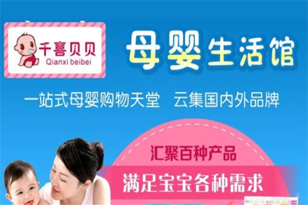 千喜贝贝母婴店
