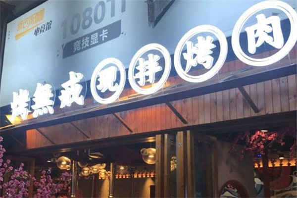 烤无戒烤肉