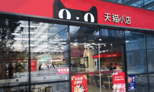 天猫小店