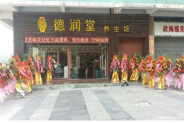 德润堂养生馆