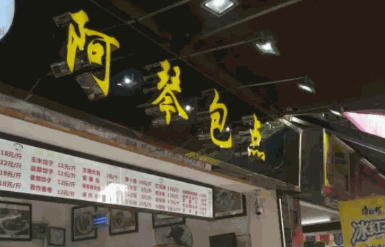 阿琴包点