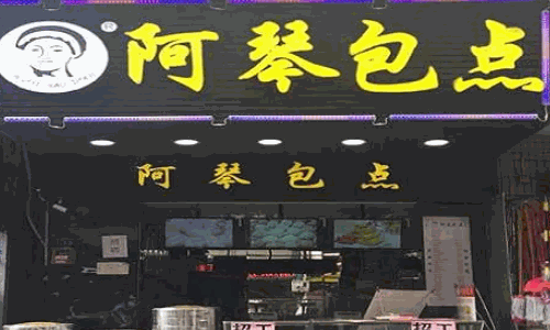 阿琴包点