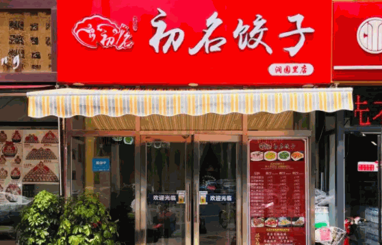 初名饺子