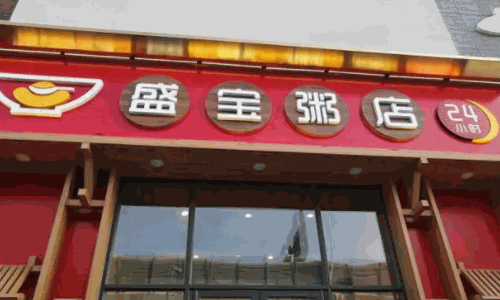 盛宝粥铺