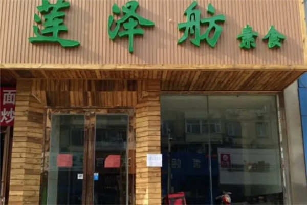 莲泽舫素食店
