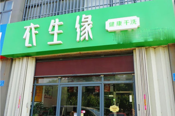 衣生缘韩国干洗加盟
