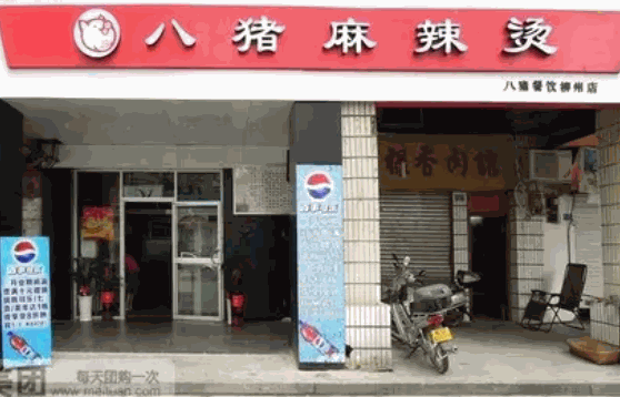 八猪麻辣烫