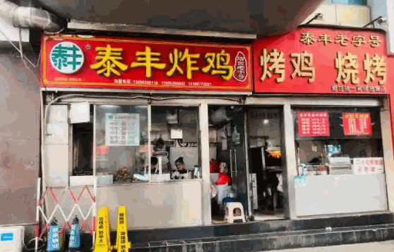 南大街泰丰炸鸡