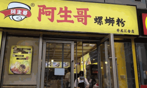 阿生哥螺蛳粉