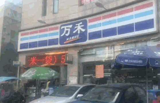 万禾超市