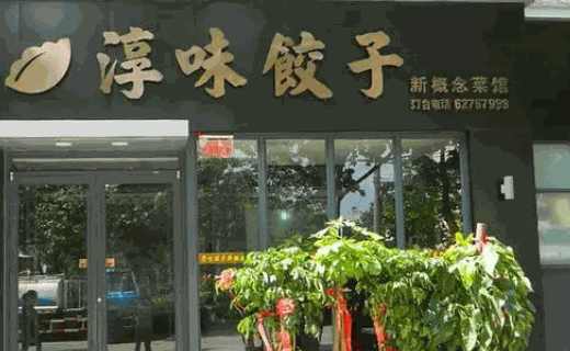 淳味饺子