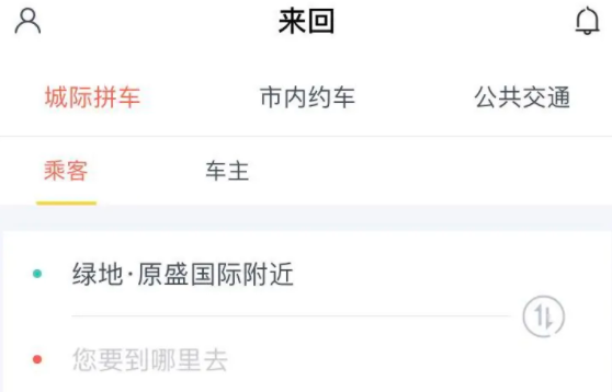 来回出行