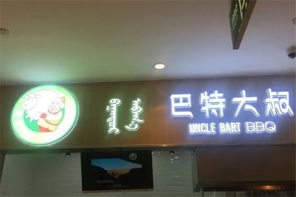 巴特大叔