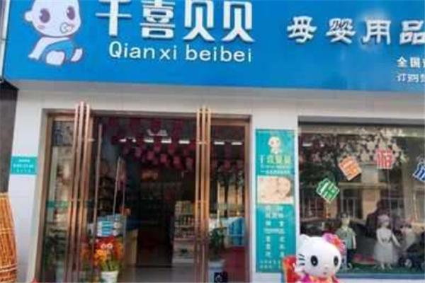 千喜贝贝母婴店
