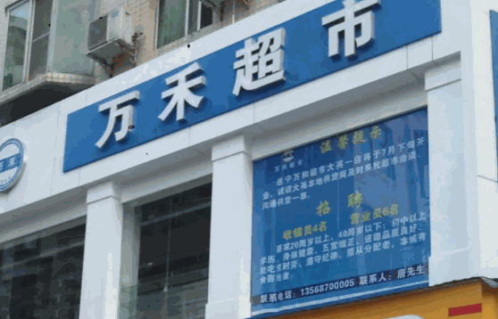 万禾超市