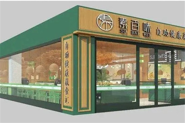 素百味素食店