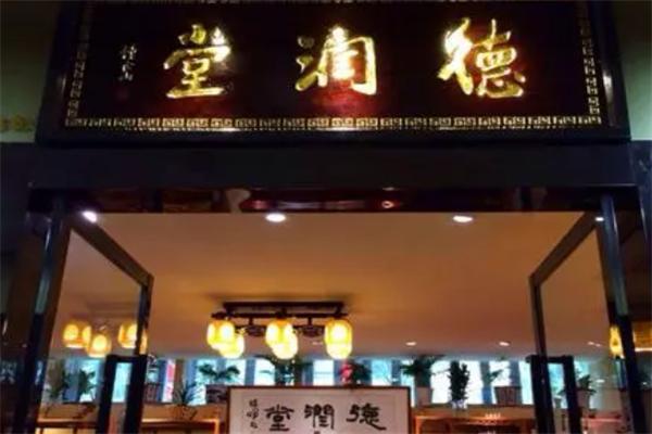 德润堂养生馆