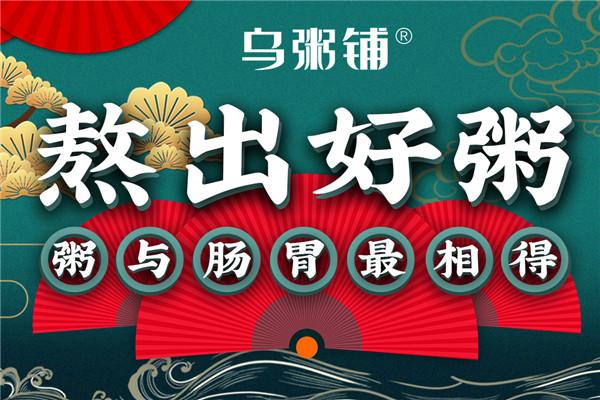乌粥铺加盟