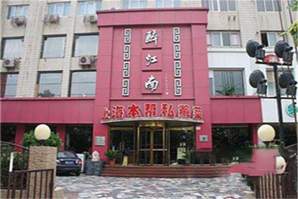 醉江南餐厅加盟