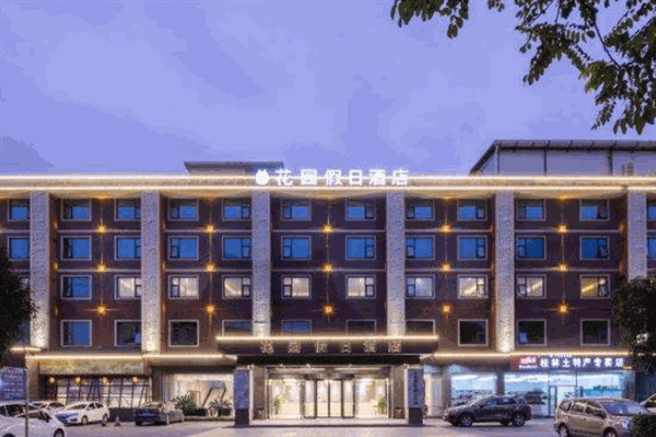 花园假日酒店