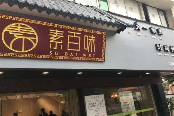 素百味素食店