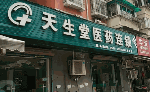 奇冠药店