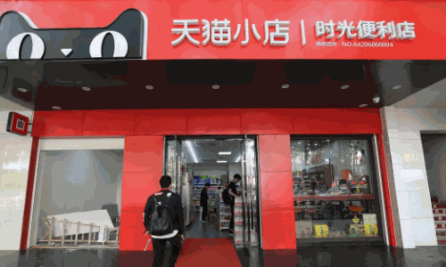 天猫小店