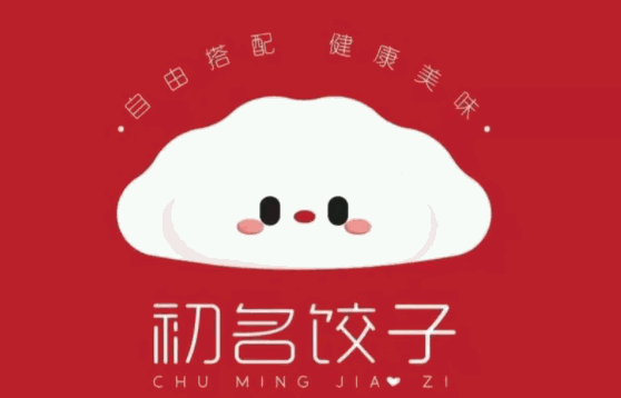初名饺子