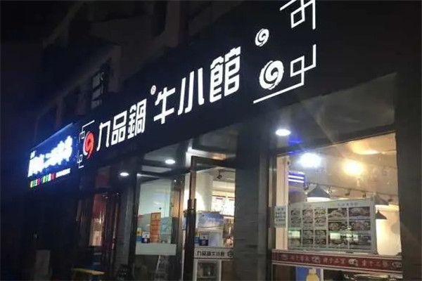 九品锅牛小馆