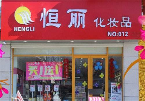 恒丽化妆品