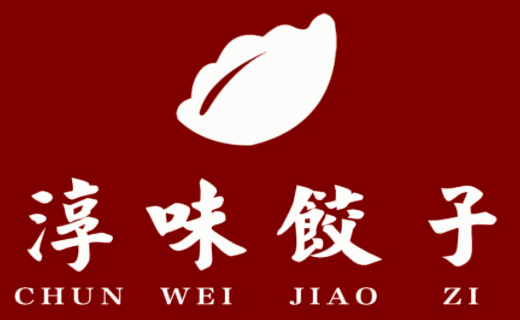 淳味饺子