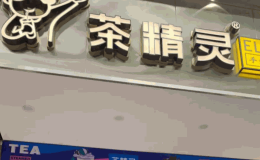 茶精灵