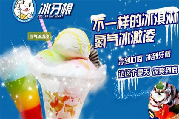 冰牙根氮气冰激凌加盟