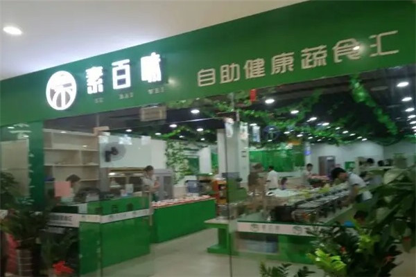 素百味素食店