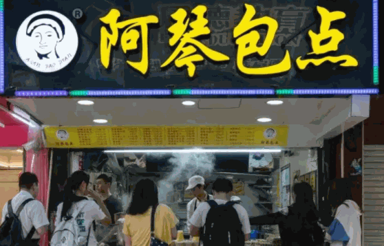 阿琴包点