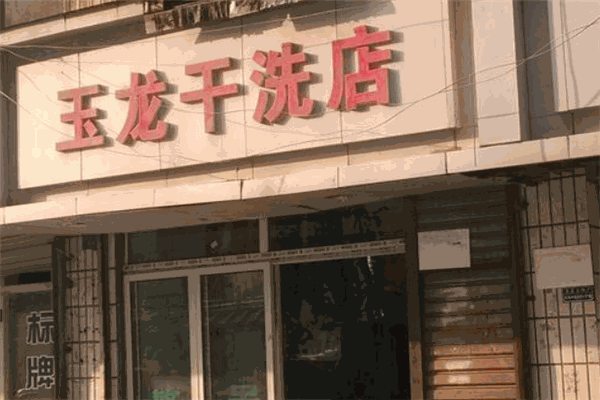 玉龙干洗加盟