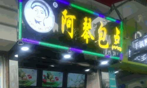 阿琴包点