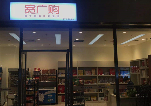 宽广购便利店