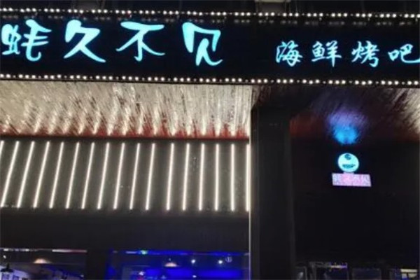 蚝久不见海鲜烧烤