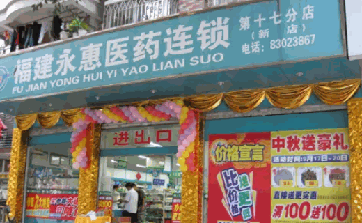 奇冠药店