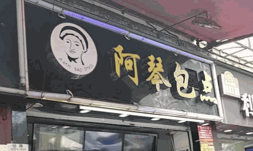 阿琴包点
