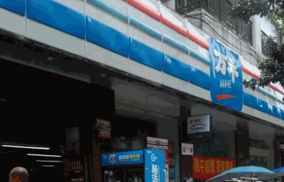 万禾超市
