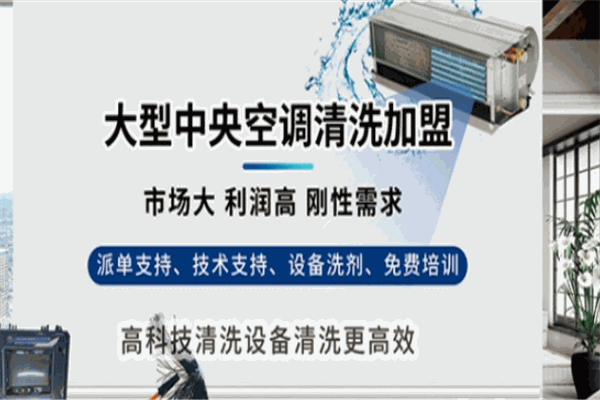 满度中央空调清洗加盟