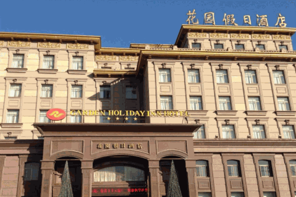 花园假日酒店