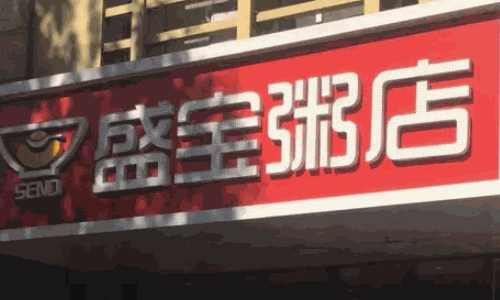 盛宝粥铺